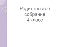 Презентация Родительское собрание 4 класс