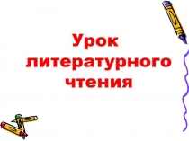 Презентация урока литературного чтения на тему Удивительные приключения (4 класс)