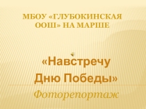 Презентация реализованного социально направленного проекта: Навстречу Дню Победы