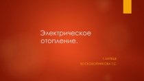 Электрическое отопление.