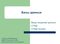 Презентация по информатике Базы данных
