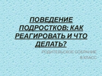 Презентация для родительского собрания по теме Поведение подростков 8 класс