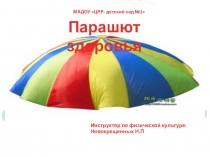 Стендовый материал на тему: Парашют здоровья