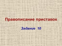 Презентация по русскому языку 10 и 11 классы Правописание приставок