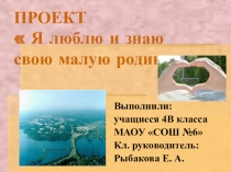 Презентация Знай и люби свою малую Родину
