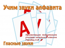 Урок  Гласные звуки