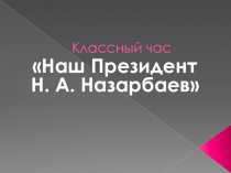 Презентация для предшколы Наш президент Н. А. Назарбаев