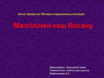 Жүктілік патологиясы. Кеш босану