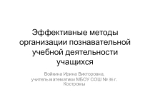 Презентация к выступлению на КПК Эффективные методы организации познавательной учебной деятельности учащихся
