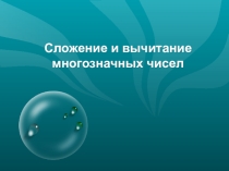 Презентация Сложение и вычитание многозначных чисел