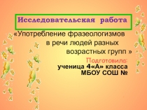 Презентация НПК на тему Употребление фразеологизмов в речи людей разных возрастных групп 