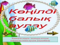 Көіңілді балық аулау