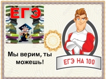 Презентация ЕГЭ на 100 баллов