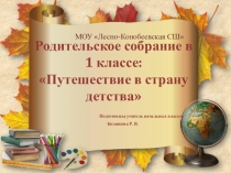 Презентация к родительскому собранию Путешествие в страну детства (1 класс)