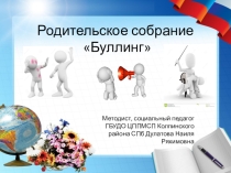 Презентация Родительское собрание Буллинг