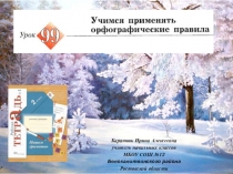 Презентация к уроку русского языка №99 Учимся применять орфографические правила во 2 классе (Начальная школа 21 века)