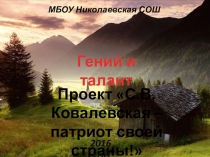 Внеклассное мероприятие С.В.Ковалевская - патриот своей страны