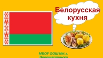 Национальная кухня Беларуси