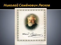 Повесть Н.С.Лескова Очарованный странник