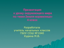 Презентация к уроку окружающего мира Земля-кормилица 4 класс УМК Школа России