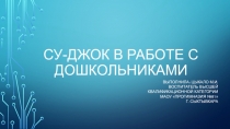 Су-джок в работе с дошкольниками