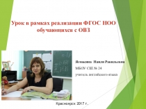 Урок в рамках реализации ФГОС НОО обучающихся с ОВЗ