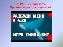 Родительское собрание на тему: Игра Синий кит. Правила игры для родителей.