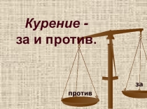 Презентация Курение - за и против