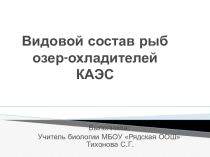 Презентация по экологии Видовой состав рыб озёр-охладителей КАЭС.