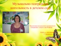 Презентация Музыкально-театральная деятельность в детском саду