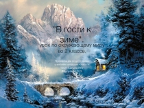 Презентация  В гости к зиме. Окружающий мир 2 класс.