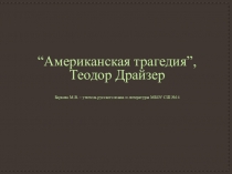 Презентация по литературе Американская трагедия, Т.Драйзер