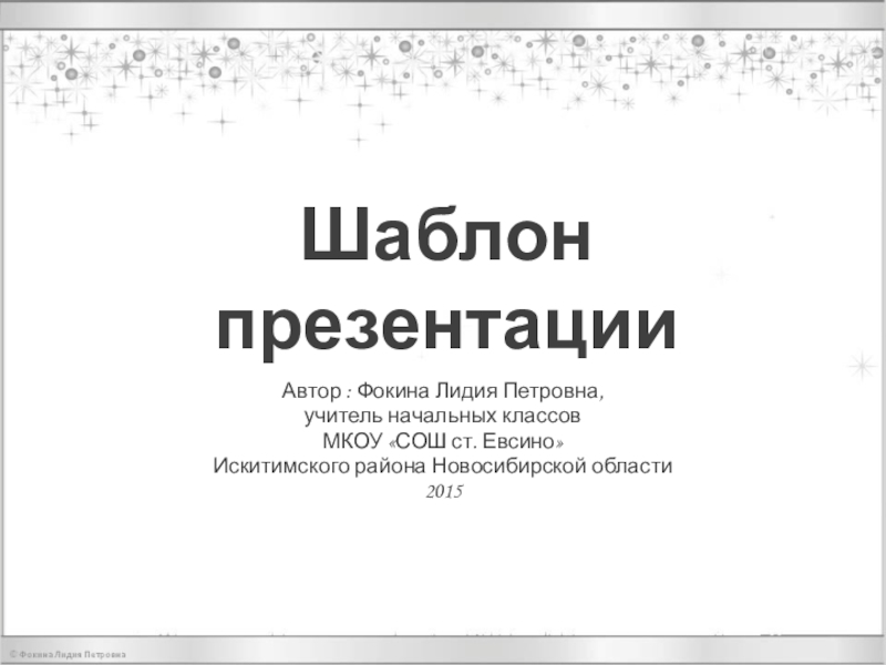 Презентация по английскому языку на тему Every word is true Шаблон презентацииАвтор : Фокина Лидия Петровна, учитель начальных классовМКОУ «СОШ ст. Евсино» Искитимского района Новосибирской области2015 Шаблон презентацииАвтор : Фокина Лидия Петровна, учитель начальных классовМКОУ «СОШ ст. Евсино» Искитимского района Новосибирской области2015