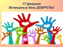 День доброты
