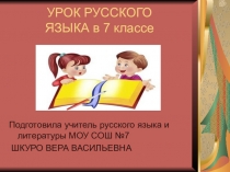 Презентация по русскому языку на тему Знакомство с причастием. 7 класс.