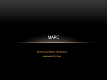 Презентация по окружающему миру на тему Планета Марс