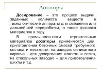 дозаторы