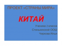 Проект Страны мира - презентация Чиркова Ильи