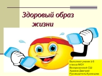 Презентация ученика 4 класс. Тема Здоровый образ жизни