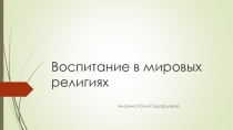 Презентация Воспитание в мировых религиях