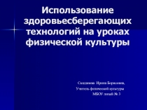 Использование здоровьесберегающих технологий на уроках физической культуры