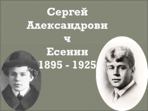 Презентация к уроку литературного чтения Сергей Александрович Есенин