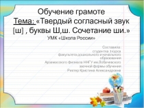 Презентация Твердый согласный звук [ш], буквы Ш, ш.Сочетание ши.