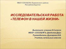 Презентация к исследовательской работе Телефоны в нашей жизни Дамбиева Дари