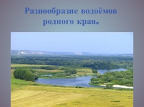 Презентация по Доноведению  Водоёмы Ростовской области