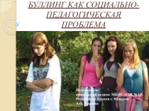 Презентация Буллинг как социально-педагогическая проблема