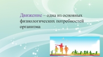 Двигательная активность детей в условиях ДОУ