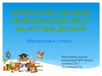 Презентация по математике на тему Умножение и деление многозначных чисел на круглые десятки (7 класс)