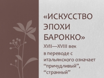 Презентация по музыке на тему Барокко (8 класс)