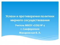 Презентация по истории на тему Успехи и противоречия политики мирного сосуществования 11 класс